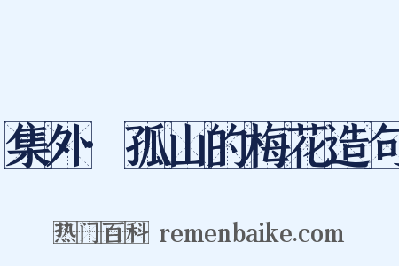 集外·孤山的梅花造句是什么意思的图片